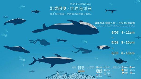 健康海洋 健康人类——2020全球公益直播即将上线