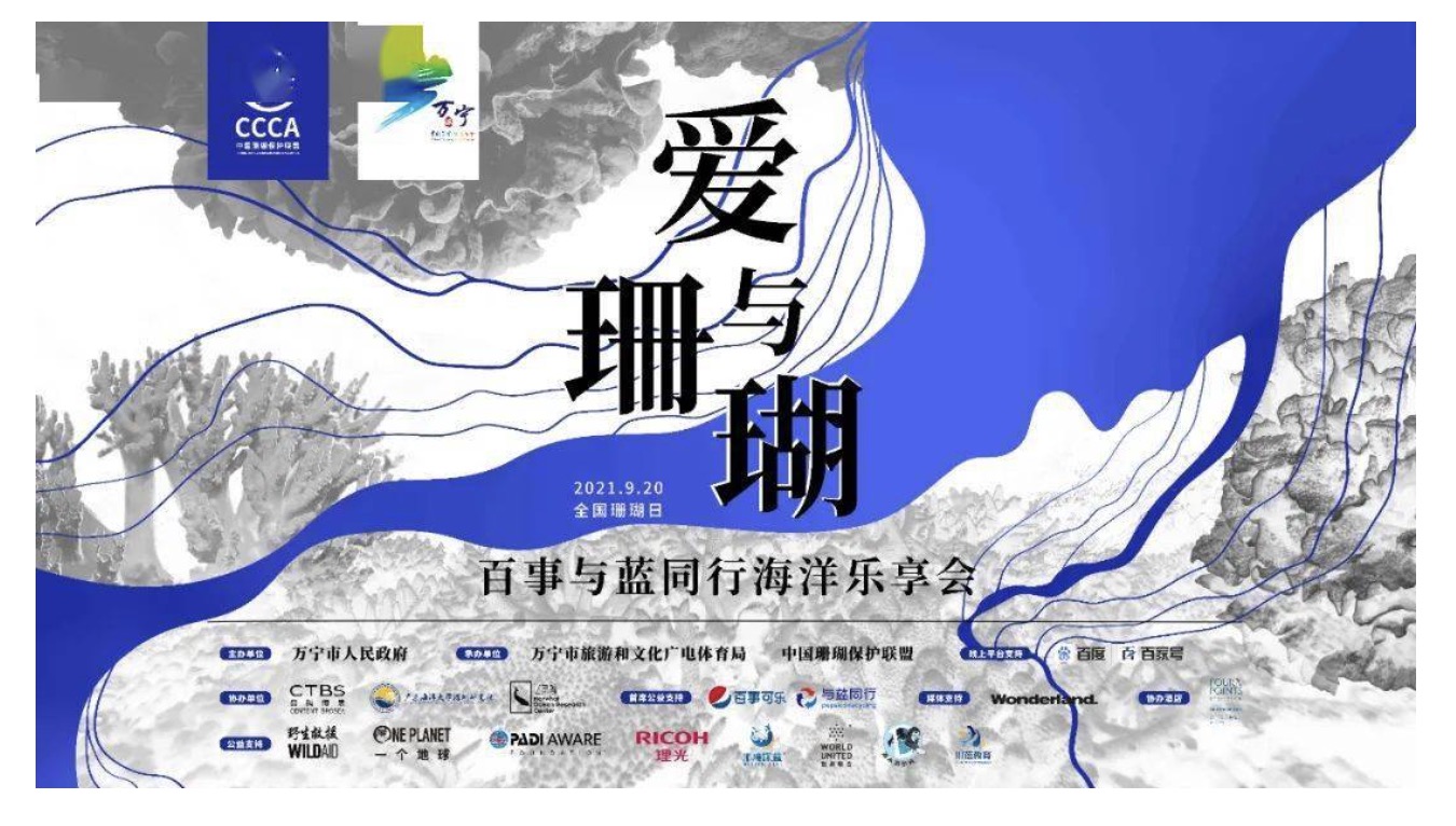 “爱与珊瑚”第二届920全国珊瑚日活动在万宁举办